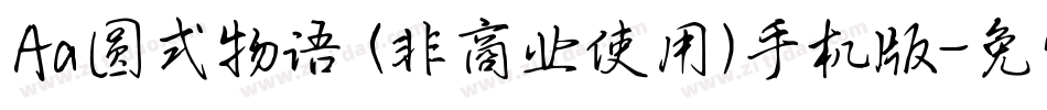 Aa圆式物语 (非商业使用)手机版字体转换